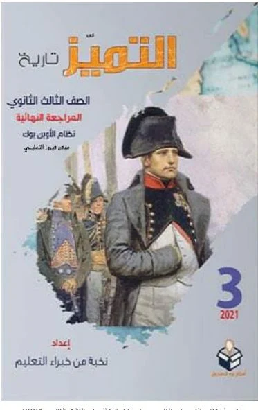 تحميل كتاب التميز المراجعة النهائية فى التاريخ للصف الثالث الثانوي 2021 pdf