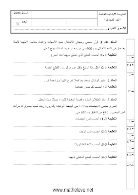 تقييم رياضيات سنة ثالثة ابتدائي الثلاثي الثالث, تحميل امتحان رياضيات سنة ثالثة  pdf, تقييمات حساب سنة ثالثة, تمارين رياضيات سنة ثالثة أساسي,