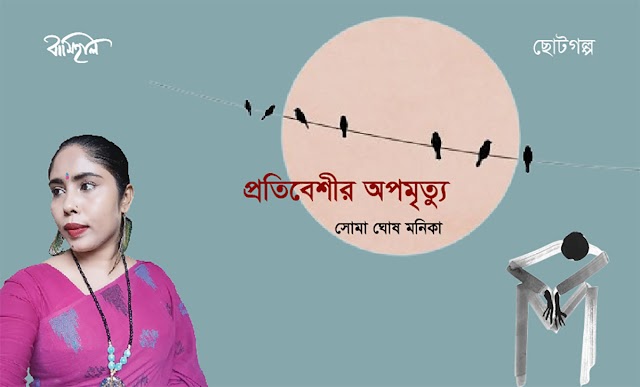 সোমা ঘোষ মনিকার গল্প ~ প্রতিবেশীর অপমৃত্যু