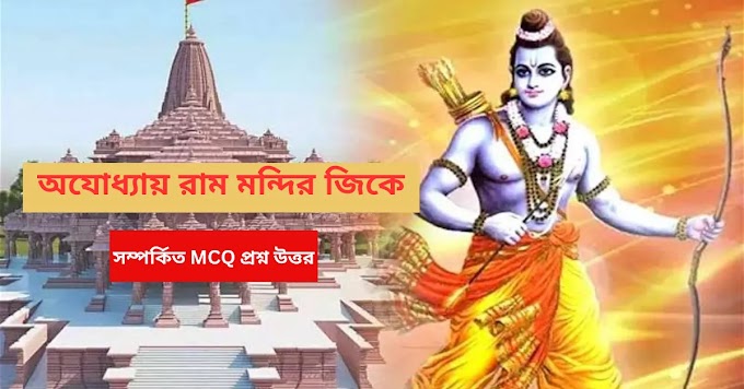 অযোধ্যায় রাম মন্দির জিকে || Ayodhya Ram Mandir Gk PDF || Ram Temple Gk Question MCQ