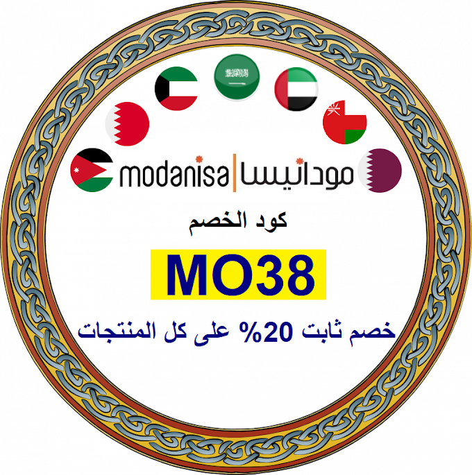 كود خصم Modanisa بتخفيض ثابت 20% على كل المنتجات الملابس والاحذيه والحقائب