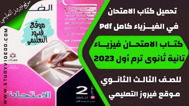 تنزيل كتاب الامتحان في الفيزياء Pdf كامل تانية ثانوي 2023,تحميل كتاب الامتحان في الفيزياء الترم الاول pdf, تنزيل كتاب الامتحان في الفيزياء للصف الثاني الثانوي 2023, تنزيل كتاب الامتحان في مادة الفيزياء تانية ثانوي ترم اول 2023