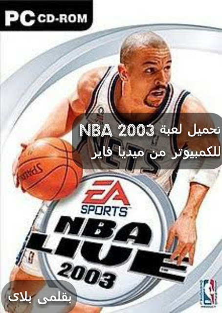 تحميل لعبة NBA 2003 للكمبيوتر