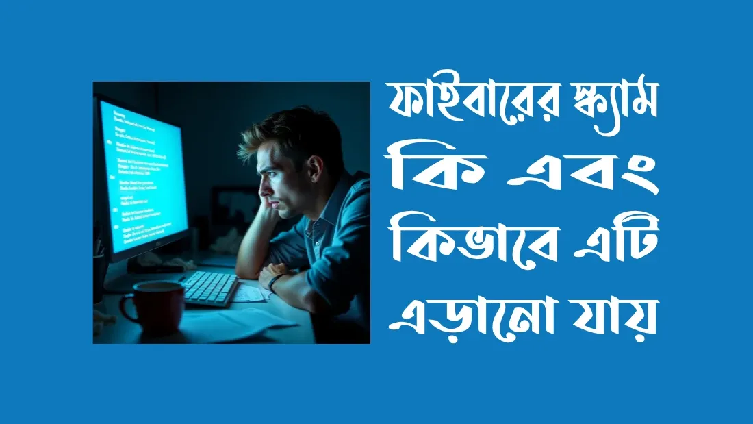 ফাইভারে-ফেক-বায়ার-বোঝার-১০টি-উপায়