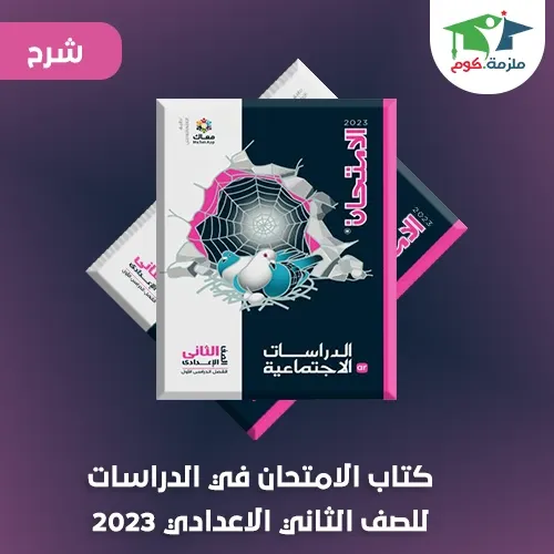 معاينة وتحميل كتاب الامتحان في الدراسات للصف الثاني الاعدادي ترم اول 2023 pdf