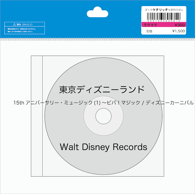【ディズニーのCD】TDLショーBGM　「東京ディズニーランド 15thアニバーサリー・ミュージック(1)～ビバ！マジック / ディズニーカーニバル」を買ってみた！