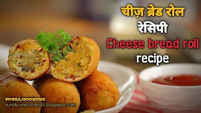 चीज़ ब्रेड रोल रेसिपी | Cheese bread roll recipe in Hindi