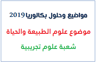 بكالوريا دورة جوان 2019 BAC: موضوع بكالوريا 2019 في الرياضيات شعبة علوم تجريبية، اختبار مادة الرياضيات:  موضوع الرياضيات، شعبة العلوم التجريبية بكالوريا 2019 تحميل الموضوع  تصحيح موضوع الرياضيات، شعبة العلوم التجريبية بكالوريا 2019 تحميل التصحيح