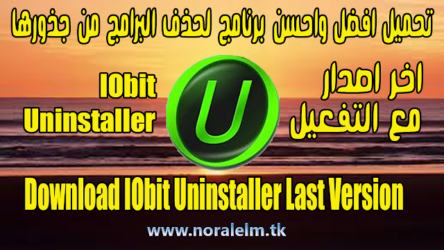 تحميل افضل واحسن برنامج لحذف البرامج من جذورها IObit Uninstaller