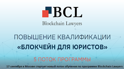 17 сентября в Москве стартует новый поток обучения по программе Blockchain Lawyers