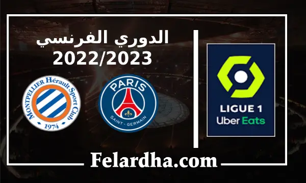 مشاهدة مباراة باريس سان جيرمان ومونبلييه بث مباشر بتاريخ 13/08/2022 الدوري الفرنسي
