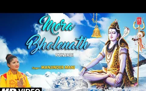 मेरा भोळे नाथ भजन लिरिक्स हिंदी Mera Bhola Nath Bhajan Lyrics Shiv Bhajan Lyrics