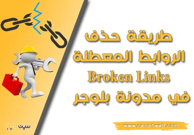 طريقة حذف الروابط المعطلة Broken Links في مدونة بلوجر