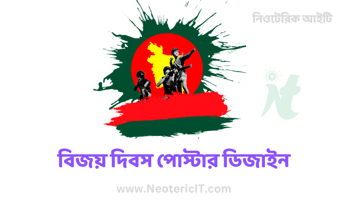 বিজয় দিবস পোস্টার ডিজাইন - মহান বিজয় দিবসের পোস্টার -  বিজয় দিবসের শুভেচ্ছা পোস্টার - bijoy dibos poster - NeotericIT.com