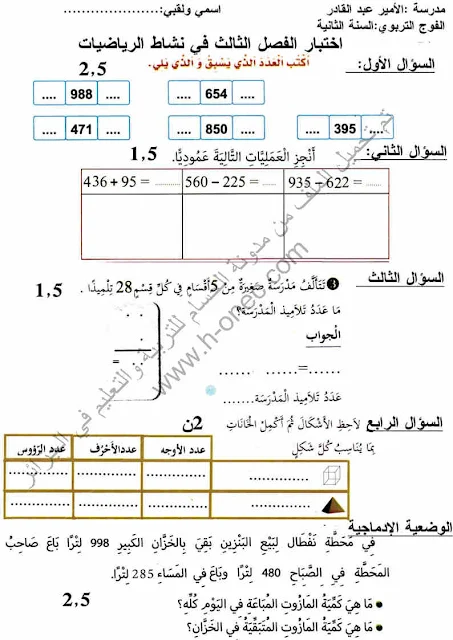 نماذج اختبارات السنة الثانية ابتدائي مادة الرياضيات الفصل الثالث الجيل الثاني