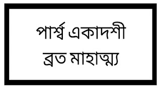 পার্শ্ব একাদশী ব্রত মাহাত্ম্য