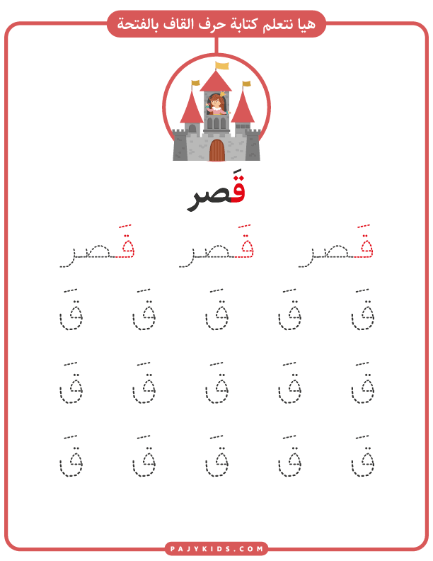 حروف اللغة العربية - حرف ق بالحركات