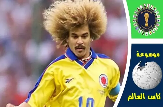 كارلوس فالديراما ابرز لاعب في تاريخ كولومبيا