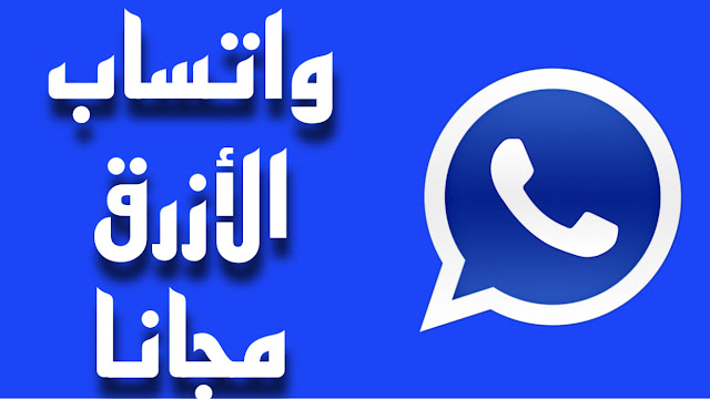 تحميل واتس اب عمر الازرق 2023 whatsapp omar blue اخر تحديث للايفون و الأندرويد