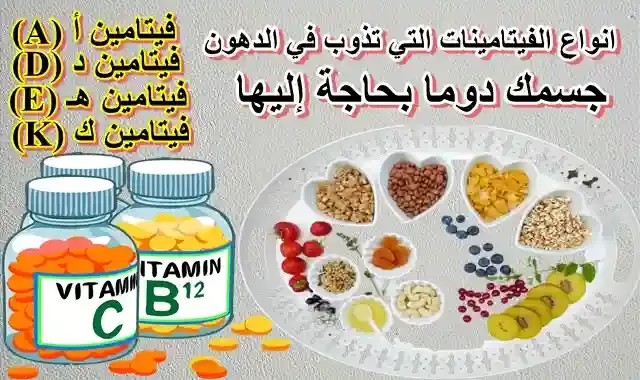 الفيتامينات