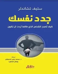 تحميل كتاب جدد نفسك - ستيف تشاندلر - pdf