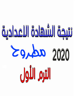 نتيجة الشهادة الإعدادية محافظة مطروح 2020