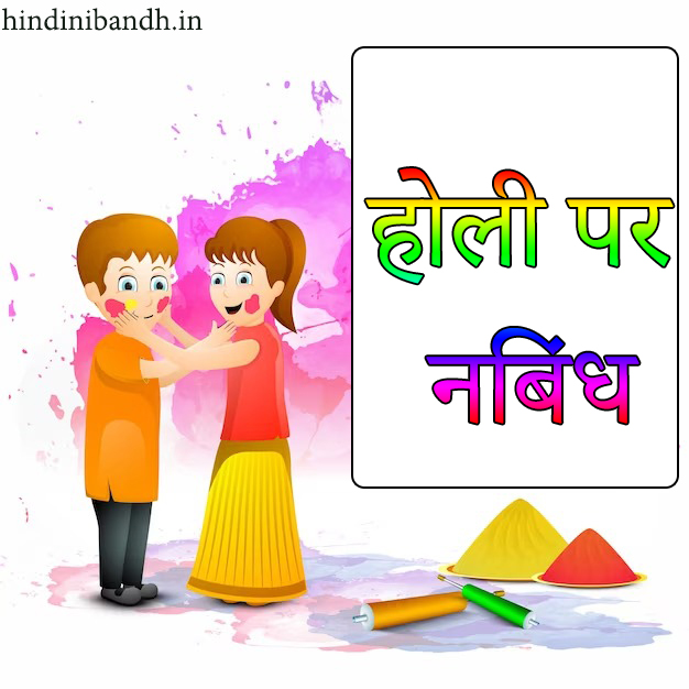 होली निबंध | Holi Ka Nibandh | Essay in Hindi