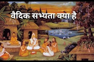 वैदिक सभ्यता क्या है - Vedic Civilization