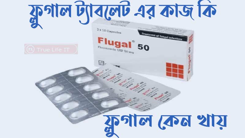 ফ্লুগাল ট্যাবলেট এর কাজ কি