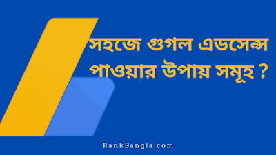 সহজে গুগল এডসেন্স পাওয়ার উপায় সমূহ ? Adsense Approval Tips in Bangla.