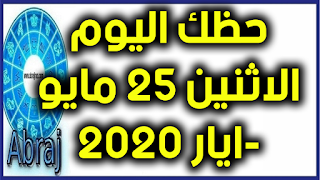 حظك اليوم الاثنين 25 مايو-ايار 2020