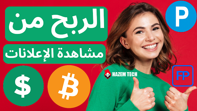 الربح من مشاهدة الاعلانات | بايير فوسيت باي و العملات الرقمية على أي محفظة أو منصة تداول