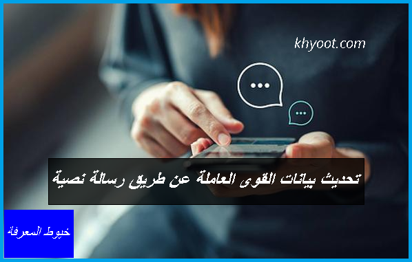 تحديث بيانات القوى العاملة عن طريق رسالة نصية