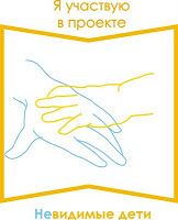 Проект НЕВИДИМЫЕ ДЕТИ