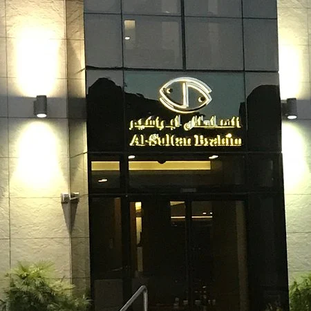 مطعم السلطان ابراهيم