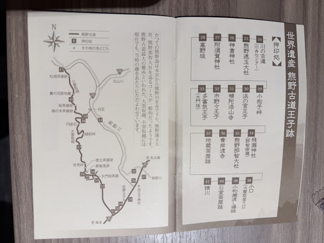 熊野古道中邊路押印帳