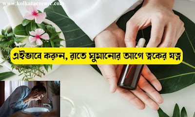 রাতে ঘুমানোর আগে ত্বকের যত্ন