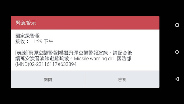 飛彈空襲警報演練簡訊