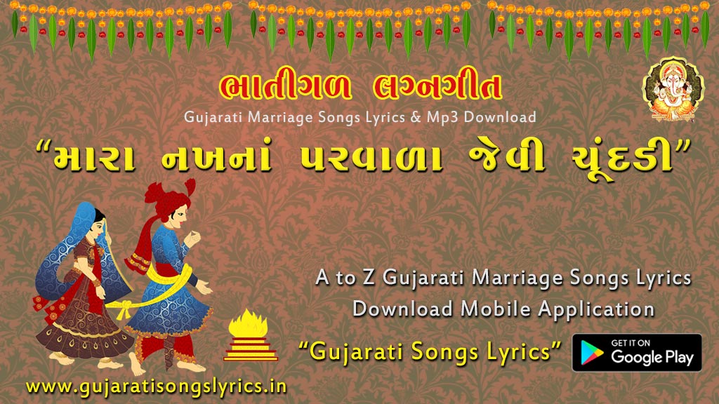 old gujarati marriage song lyrics