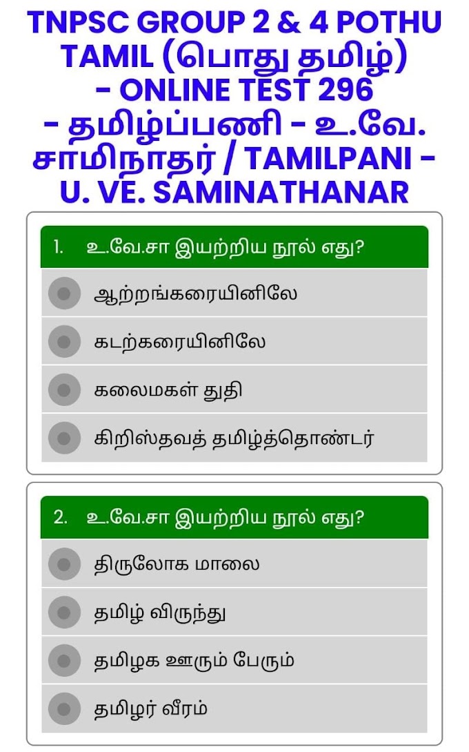 ONLINE TEST 296 - தமிழ்ப்பணி - உ.வே. சாமிநாதர் / TAMILPANI - U. VE. SAMINATHAR - TNPSC GROUP 2 & 4 POTHU TAMIL (பொது தமிழ்)