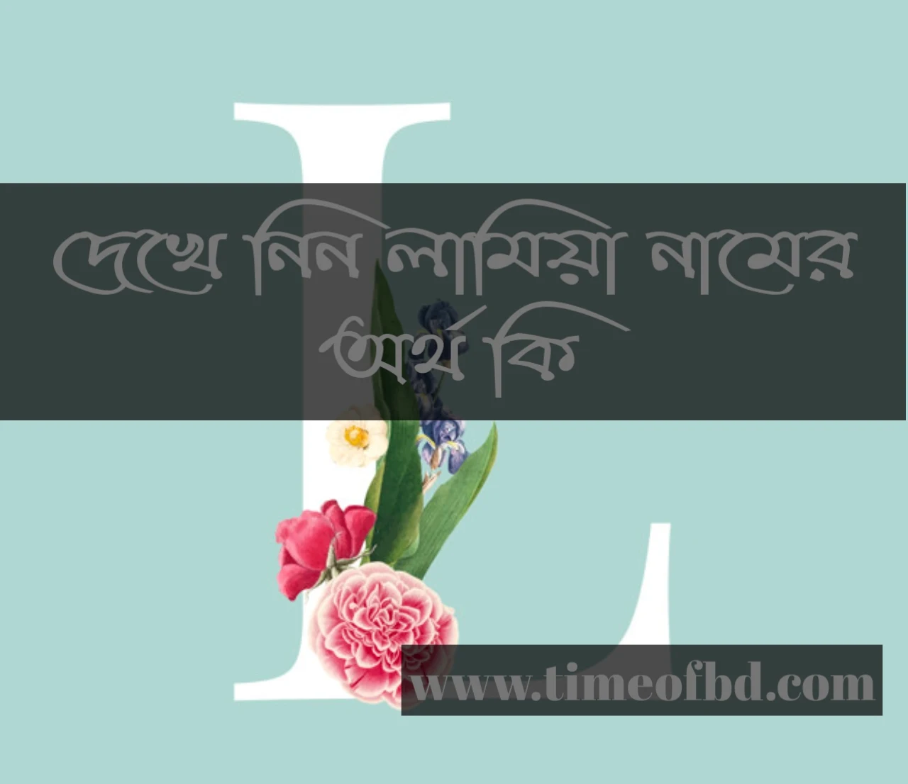 lamiya name meaning in Bengali, লামিয়া নামের অর্থ কি, লামিয়া নামের বাংলা অর্থ কি, লামিয়া নামের ইসলামিক অর্থ কি,