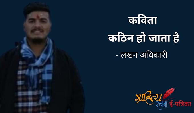 कठिन हो जाता है - कविता - लखन अधिकारी