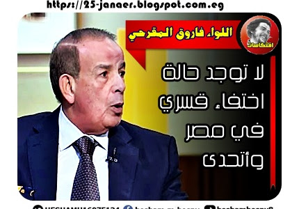 اللواء فاروق المقرحي :  لا توجد حالة اختفاء قسري في مصر.. وأتحدى