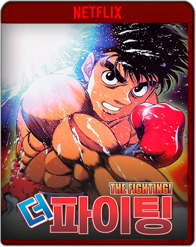 Hajime no Ippo: Season 1 (2000) 1080p NF WEB-DL Dual Latino-Japonés [Subt. Esp] ( Serie de TV. Animación. Drama. Comedia. Acción. Deporte. Boxeo)