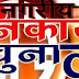 Nikay Chunav : नवादा में चेयरमैन का चुनाव दिलचस्प मोड़ पर, मुकाबले के कई कोण, आगे निकलने को कड़ी प्रतिस्पर्धा