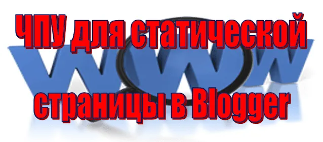 ЧПУ для статической страницы в Blogger ЧПУ для статической страницы в Blogger