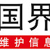 2018年世界新闻自由指数出炉 民主体制受到仇视新闻界的威胁