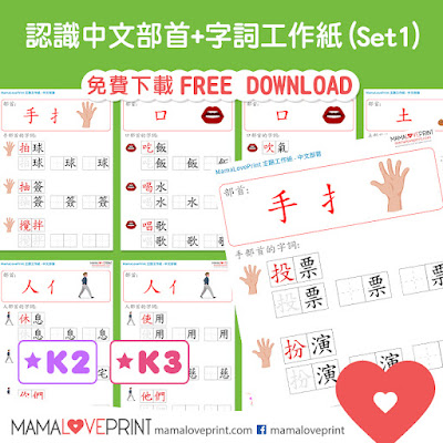 MamaLovePrint . 小一中文工作紙 . 中文部首和配詞 [第二輯: Book 21-40] Grade 1 Chinese Writing Wordings Structure Worksheets PDF Free Download