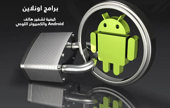 كيفية تشفير هاتف Android والكمبيوتر اللوحي