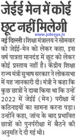 There will be no relaxation in JEE Mains Exam this year notification latest news update 2023 in hindi